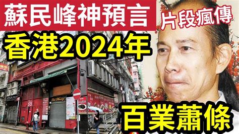 香港2024地運|【師傅專訪】蘇民峰︰買唔到樓 等2024年先